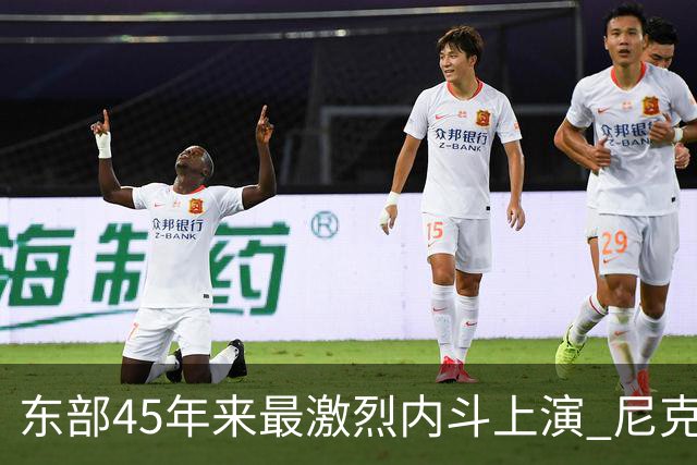 东部45年来最激烈内斗上演 尼克斯想卫冕难如登天？