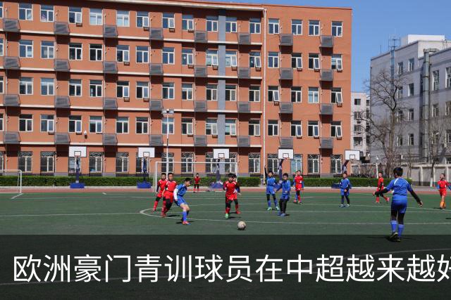 欧洲豪门青训球员在中超越来越好！ 北京国安有皇马青训林良铭 申花有阿森纳青训李可